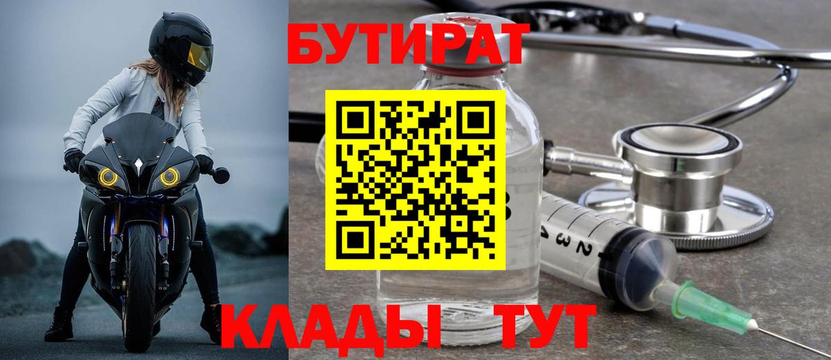 Бутират  Вход с VPN  Междуреченск  Бутират Butirat 