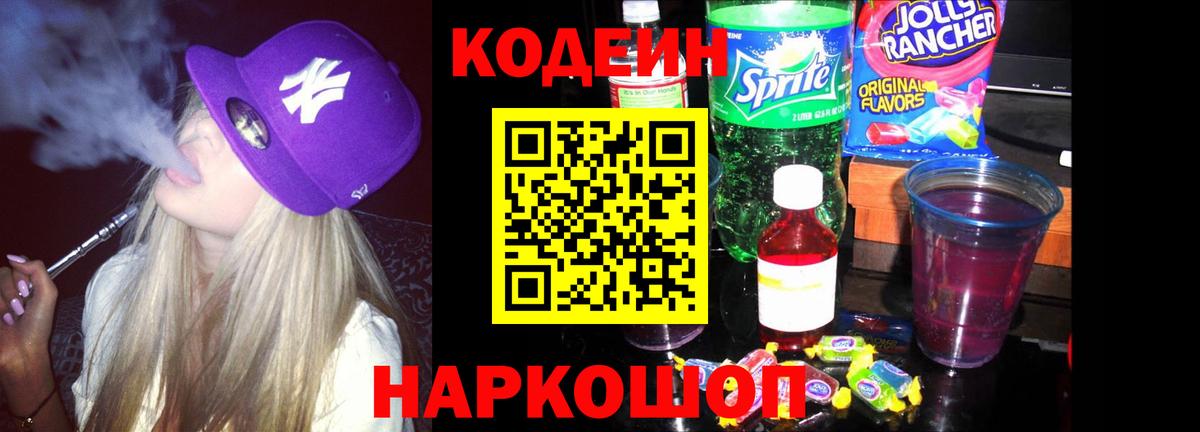 Кодеиновый сироп Lean Purple Drank  Вход с VPN  Междуреченск 